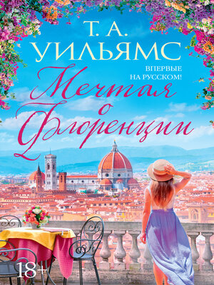 cover image of Мечтая о Флоренции